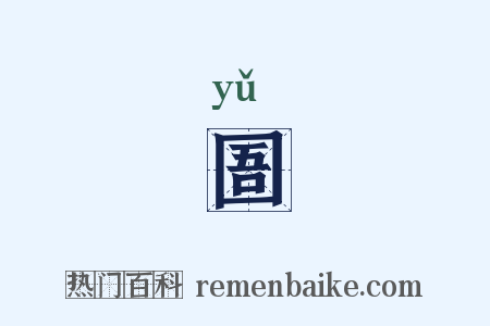 圄是什么意思的图片